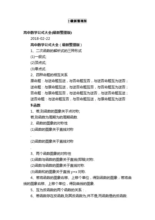 高中数学公式大全（最新整理版）