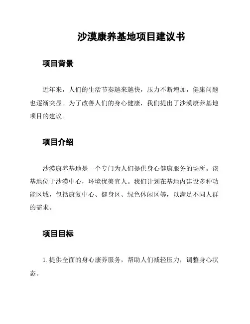 沙漠康养基地项目建议书