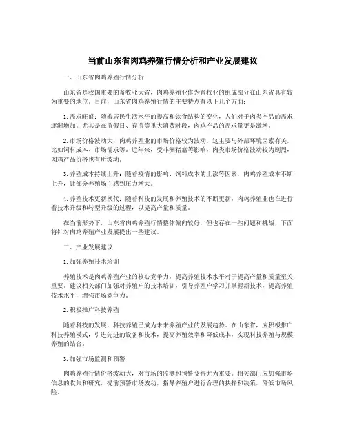当前山东省肉鸡养殖行情分析和产业发展建议 2