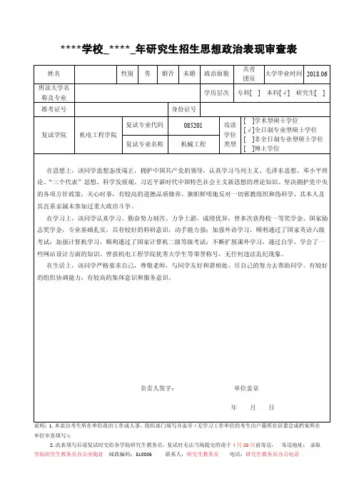 研究生招生思想政治表现审查表