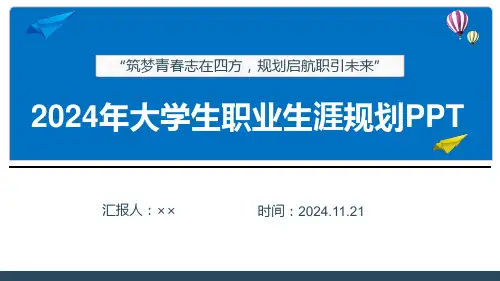 《大学生职业生涯规划》全文ppt课件