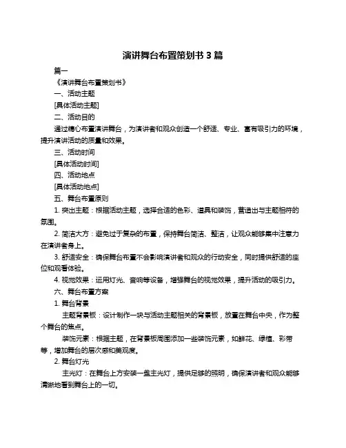 演讲舞台布置策划书3篇