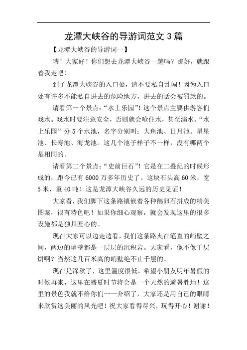 龙潭大峡谷的导游词范文3篇