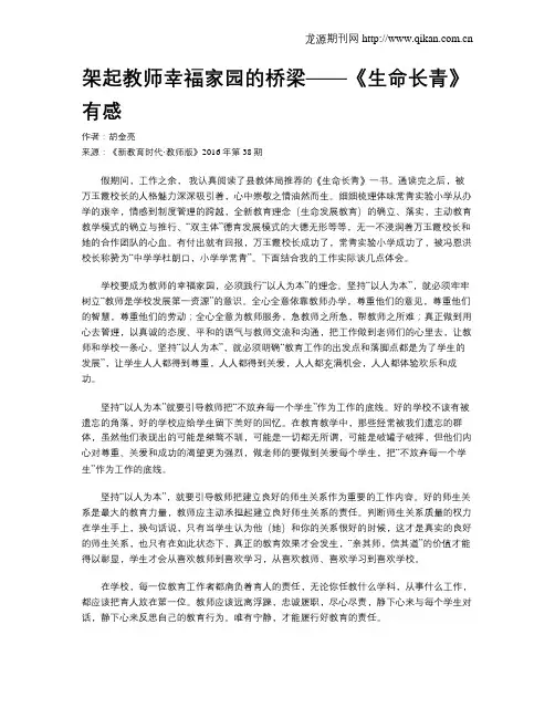 架起教师幸福家园的桥梁——《生命长青》有感