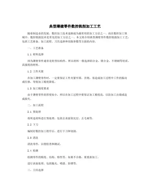 典型薄壁零件数控铣削加工工艺
