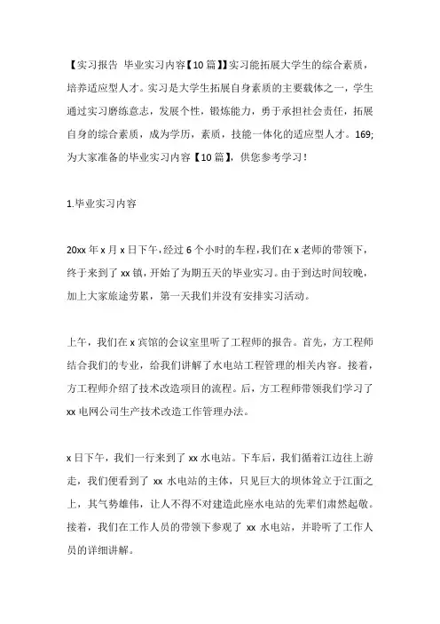 -毕业实习内容【10篇】---