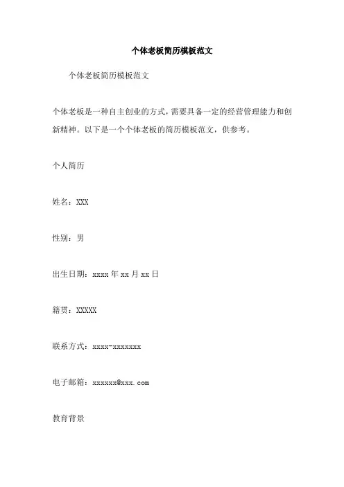 个体老板简历模板范文