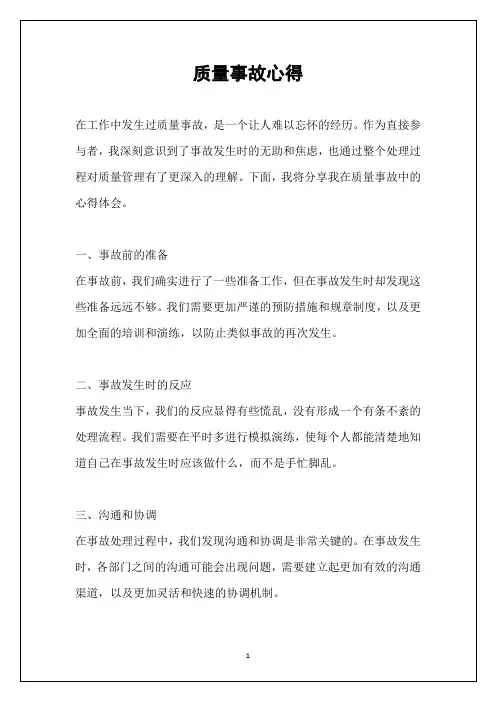 质量事故心得