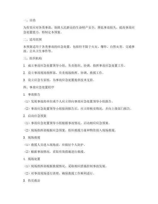 事故应急处置程序及预案