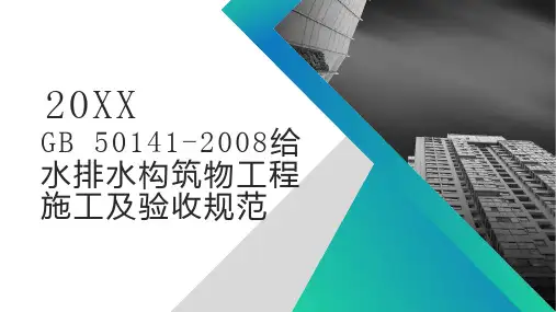 给水排水构筑物工程施工及验收规范