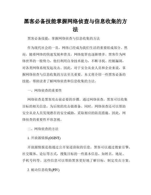 黑客必备技能掌握网络侦查与信息收集的方法