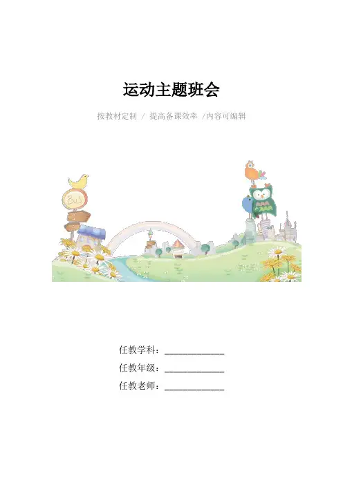 运动主题班会4篇
