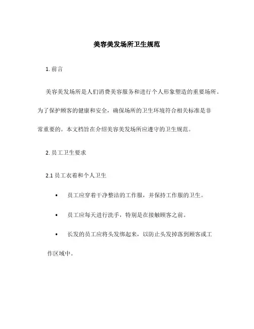 美容美发场所卫生规范