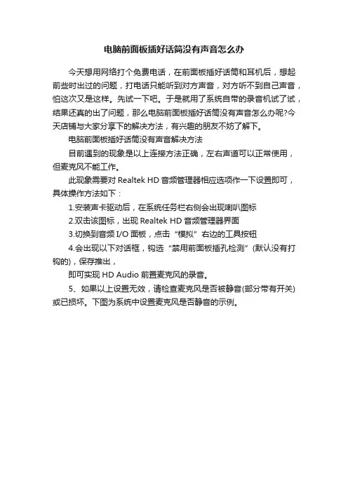 电脑前面板插好话筒没有声音怎么办