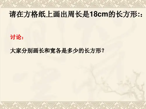 三年级下册数学课件-7.5 数学广场-谁围出的面积最大 ▏沪教版  