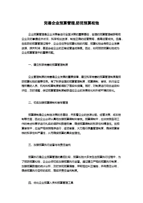 完善企业预算管理,防范预算松弛