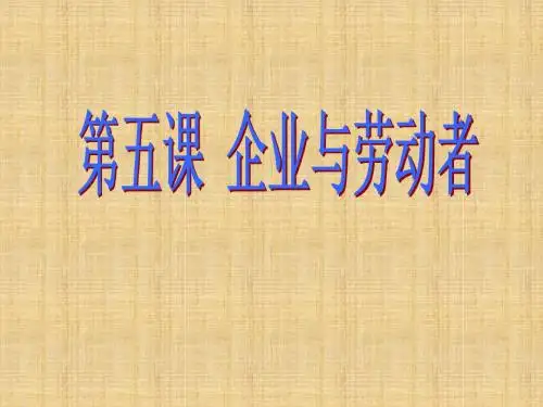高考政治一轮复习人教版必修一第5课企业与劳动者 名师精编课件(37张)