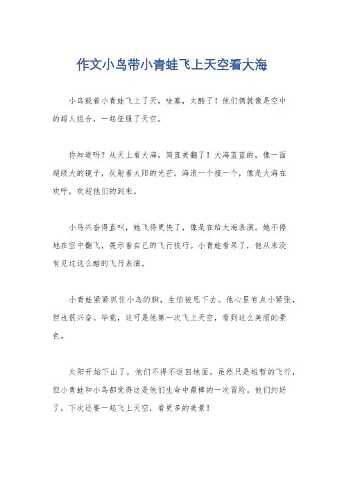 作文小鸟带小青蛙飞上天空看大海