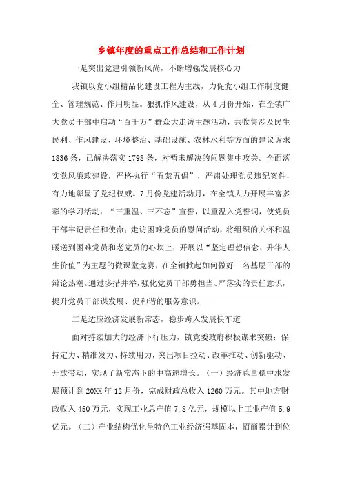 2020年乡镇年度的重点工作总结和工作计划