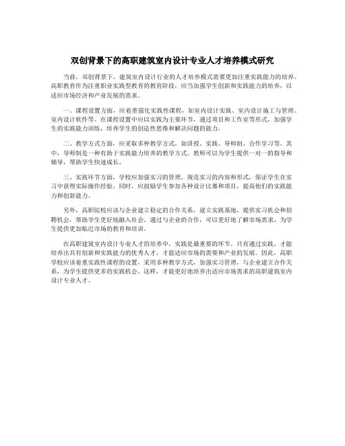双创背景下的高职建筑室内设计专业人才培养模式研究