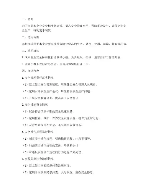 危化企业安全标准化自评制度范本