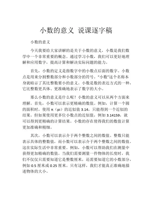 小数的意义 说课逐字稿