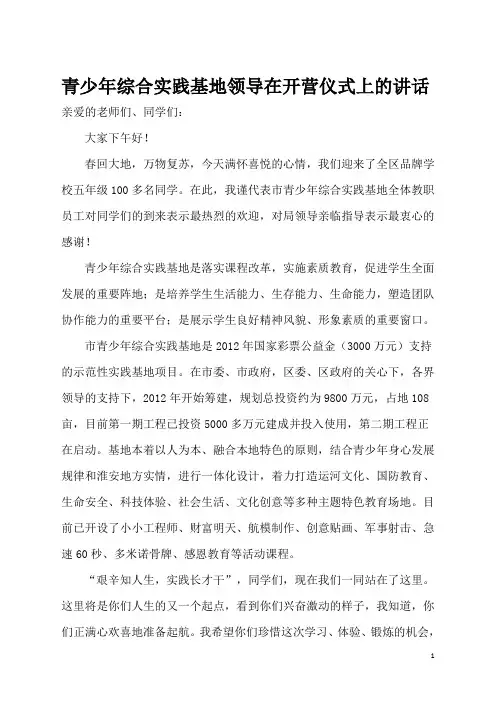 青少年综合实践基地领导在开营仪式上的讲话