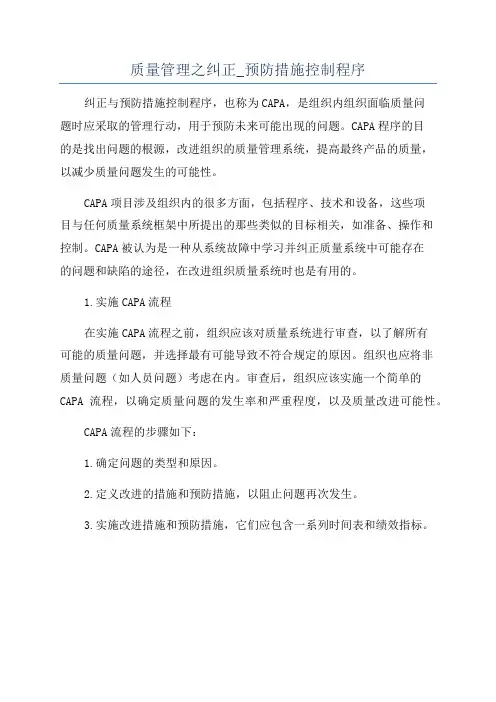 质量管理之纠正_预防措施控制程序