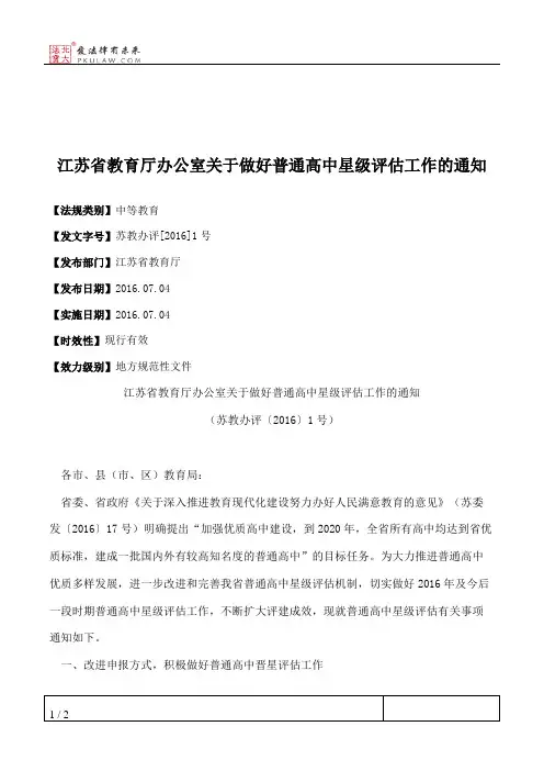 江苏省教育厅办公室关于做好普通高中星级评估工作的通知