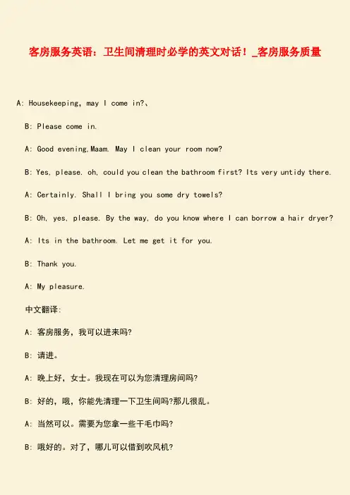 【热门下载】客房服务英语：卫生间清理时必学的英文对话!_客房服务质量