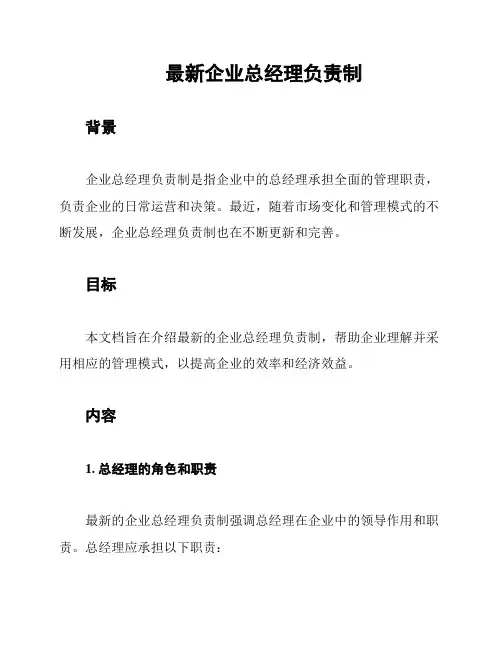 最新企业总经理负责制