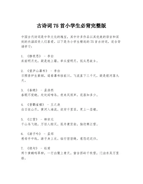 古诗词75首小学生必背完整版