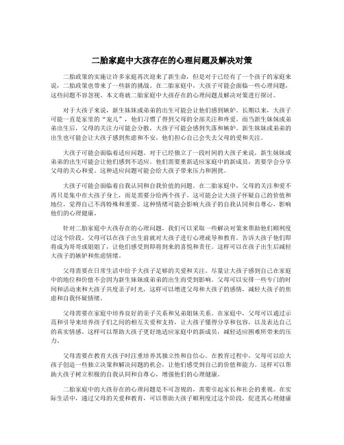 二胎家庭中大孩存在的心理问题及解决对策