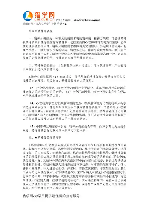 福州自考心理学变态心理学串讲笔记2