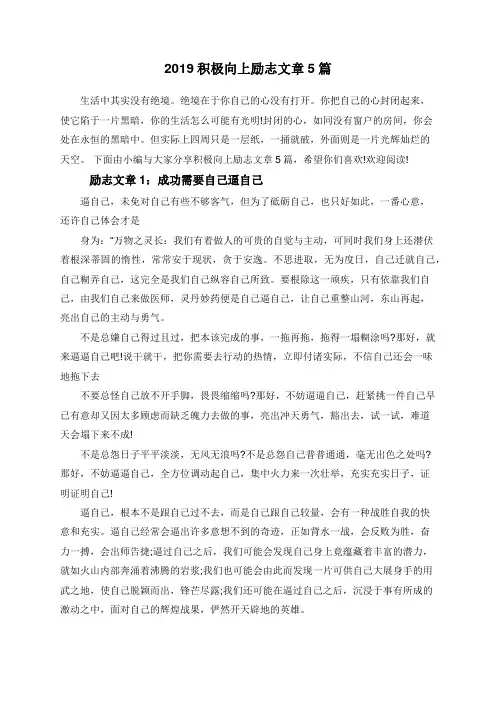 2019积极向上励志文章5篇