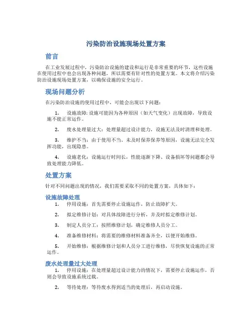 污染防治设施现场处置方案