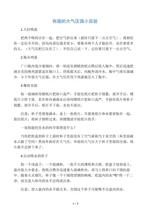 有趣的大气压强小实验