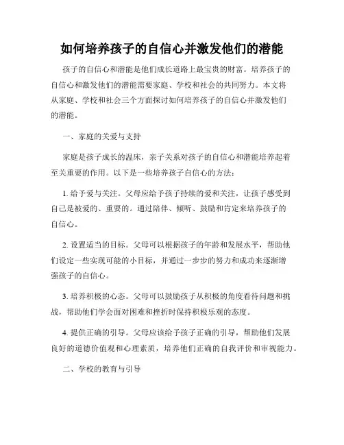 如何培养孩子的自信心并激发他们的潜能