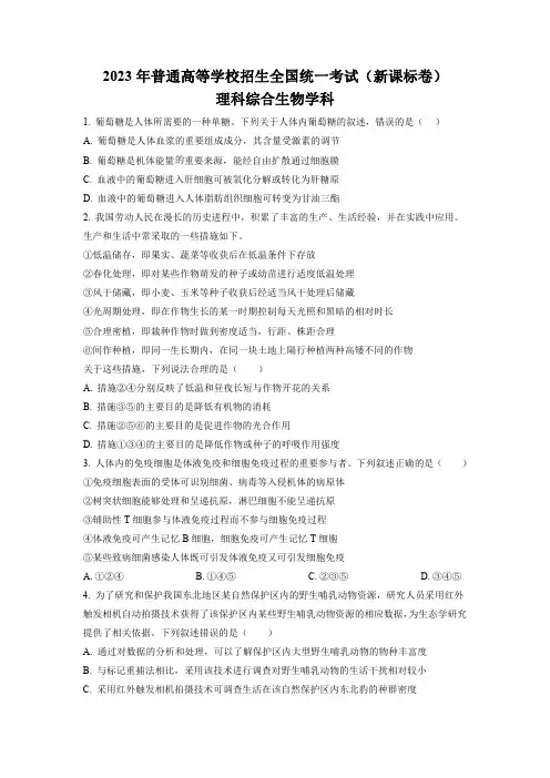 2023年普通高等学校招生全国统一考试(新课标卷)理综综合生物试题(后附参考答案)