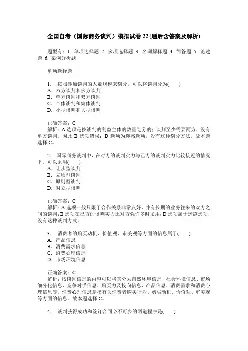 全国自考(国际商务谈判)模拟试卷22(题后含答案及解析)