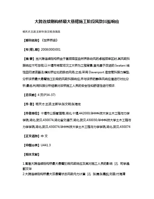 大跨连续刚构桥最大悬臂施工阶段风致抖振响应