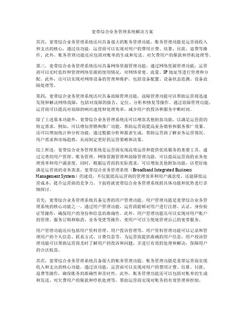 宽带综合业务管理系统解决方案