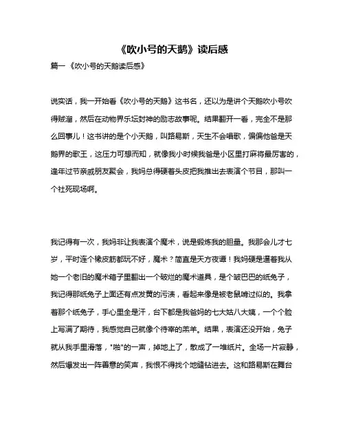 作文《《吹小号的天鹅》读后感》