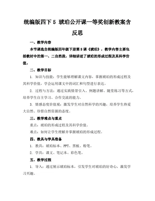 统编版四下5琥珀公开课一等奖创新教案含反思