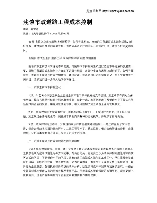 浅谈市政道路工程成本控制.doc