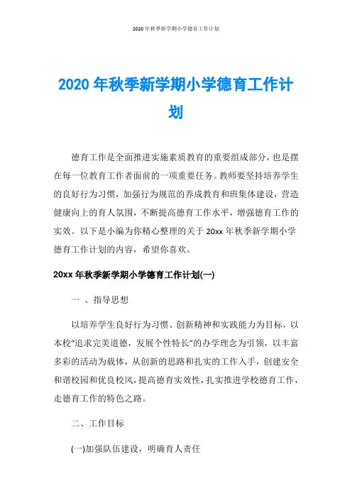 2020年秋季新学期小学德育工作计划