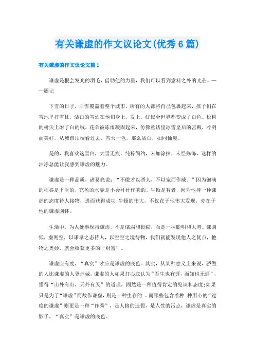 有关谦虚的作文议论文(优秀6篇)