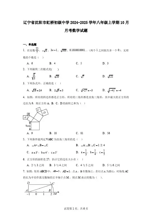 辽宁省沈阳市虹桥初级中学2024-2025学年八年级上学期10月月考数学试题