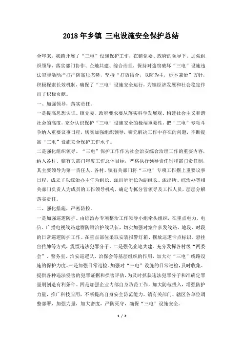 乡镇三电设施安全保护总结