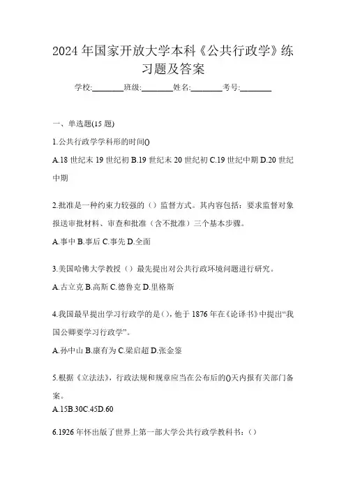 2024年国家开放大学本科《公共行政学》练习题及答案